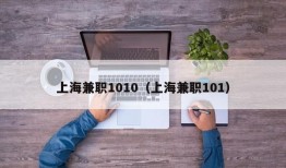 上海兼职1010（上海兼职101）